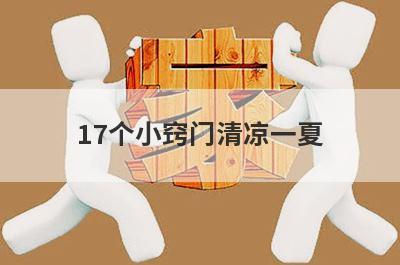 17个小窍门清凉一夏