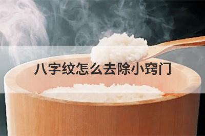八字纹怎么去除小窍门