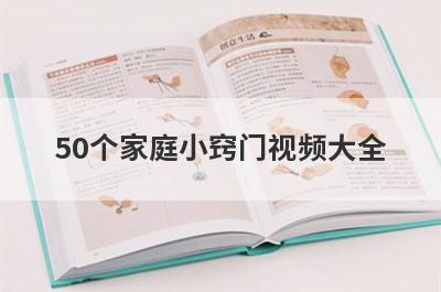50个家庭小窍门视频大全