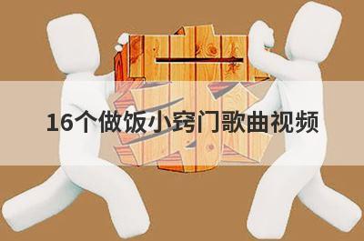 16个做饭小窍门歌曲视频