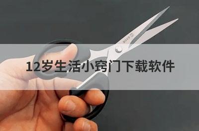 12岁生活小窍门下载软件