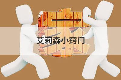 艾莉森小窍门