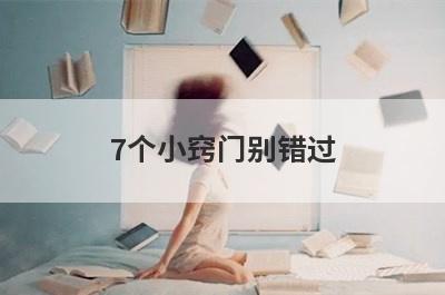 7个小窍门别错过