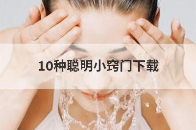 10种聪明小窍门下载