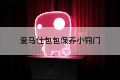 爱马仕包包保养小窍门