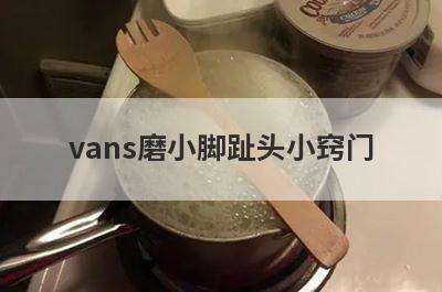 vans磨小脚趾头小窍门