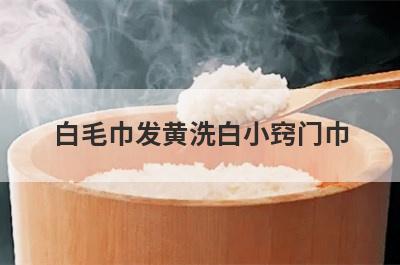 白毛巾发黄洗白小窍门巾