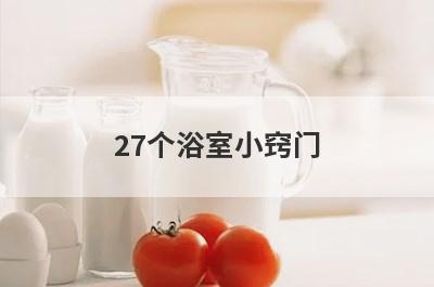 27个浴室小窍门