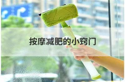 按摩减肥的小窍门