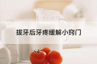 拔牙后牙疼缓解小窍门