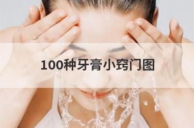 100种牙膏小窍门图