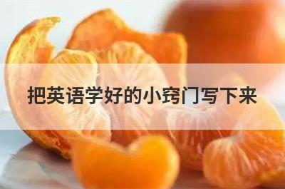 把英语学好的小窍门写下来