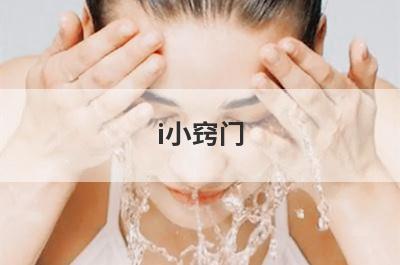 i小窍门(解决颈纹的小窍门)