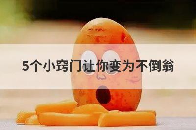 5个小窍门让你变为不倒翁