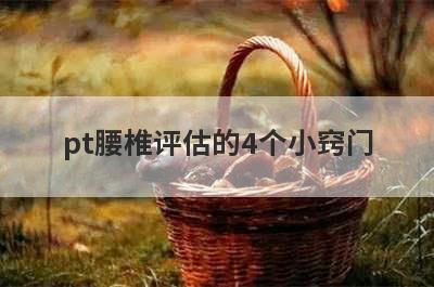pt腰椎评估的4个小窍门
