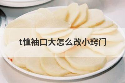 t恤袖口大怎么改小窍门(t恤袖口怎么缝)