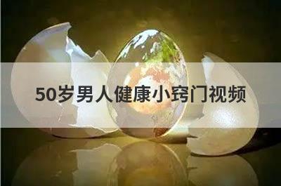 50岁男人健康小窍门视频
