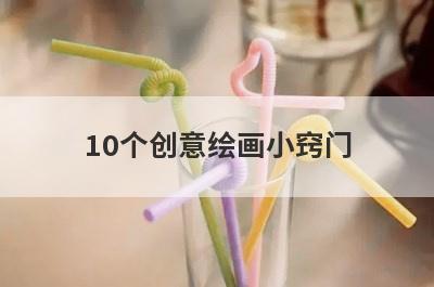 10个创意绘画小窍门