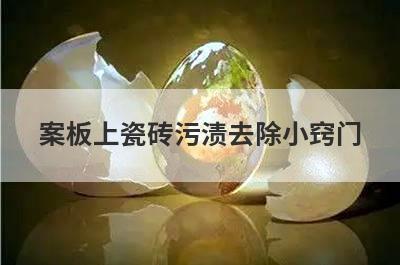 案板上瓷砖污渍去除小窍门