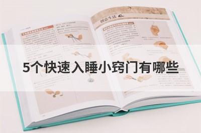 5个快速入睡小窍门有哪些(中学生快速入睡小窍门)