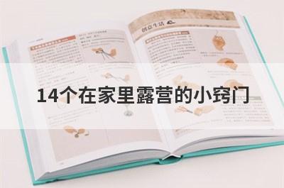 14个在家里露营的小窍门