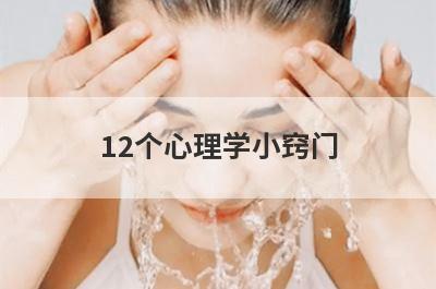 12个心理学小窍门(30个非常实用的心理学小窍门)