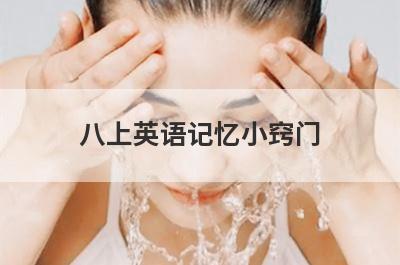八上英语记忆小窍门