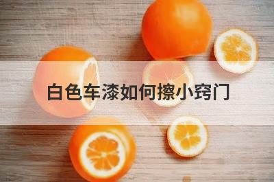 白色车漆如何擦小窍门