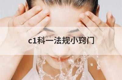 c1科一法规小窍门