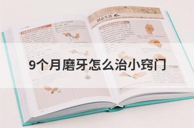 9个月磨牙怎么治小窍门