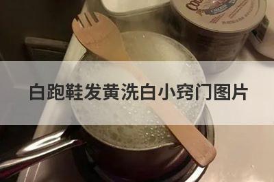 白跑鞋发黄洗白小窍门图片