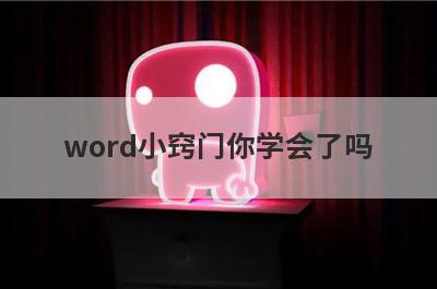 word小窍门你学会了吗