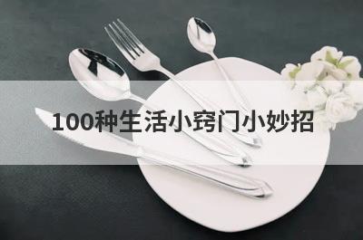 100种生活小窍门小妙招