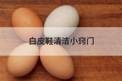 白皮鞋清洁小窍门
