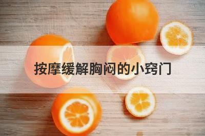 按摩缓解胸闷的小窍门