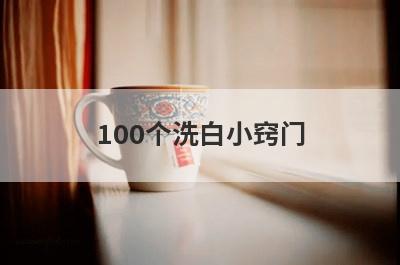 100个洗白小窍门
