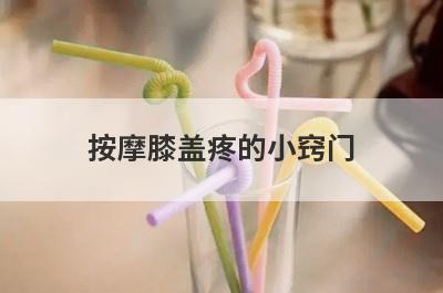 按摩膝盖疼的小窍门