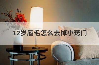 12岁唇毛怎么去掉小窍门
