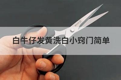 白牛仔发黄洗白小窍门简单