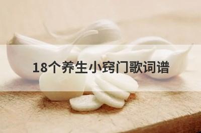18个养生小窍门歌词谱