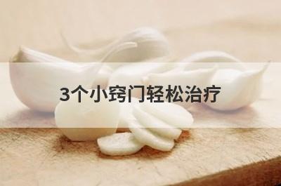 3个小窍门轻松治疗