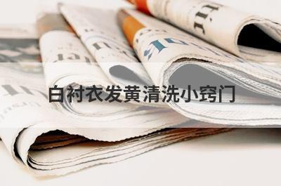 白衬衣发黄清洗小窍门
