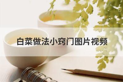 白菜做法小窍门图片视频