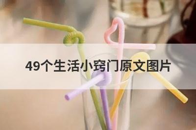 49个生活小窍门原文图片