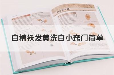 白棉袄发黄洗白小窍门简单