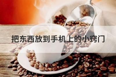 把东西放到手机上的小窍门