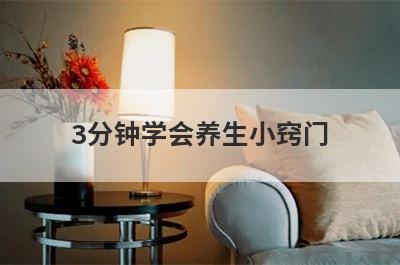 3分钟学会养生小窍门