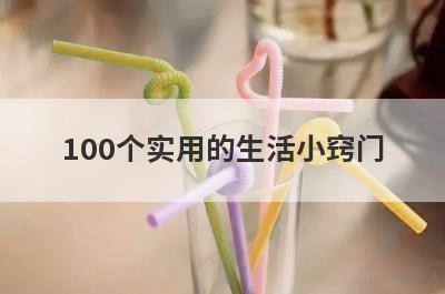 100个实用的生活小窍门