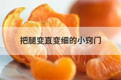 把腿变直变细的小窍门