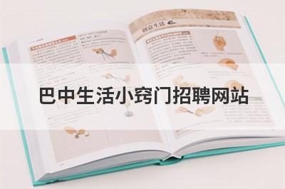 巴中生活小窍门招聘网站